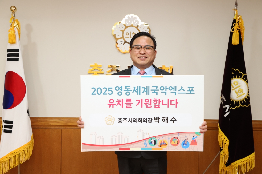 2025 영동세계국악엑스포 유치기원 챌린지_0